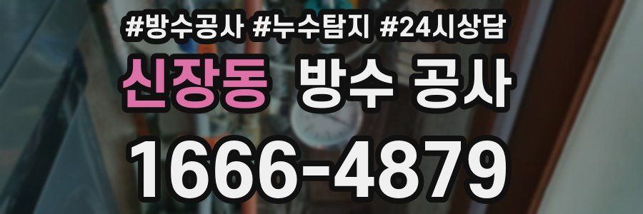 신장동 방수 공사
