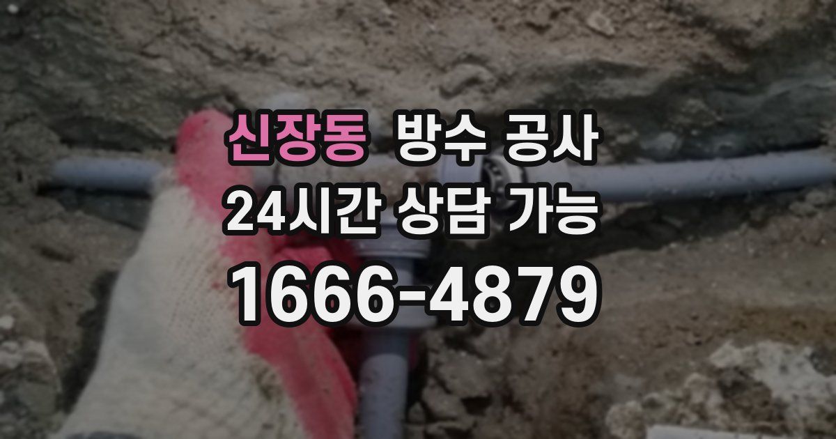 신장동 누수탐지