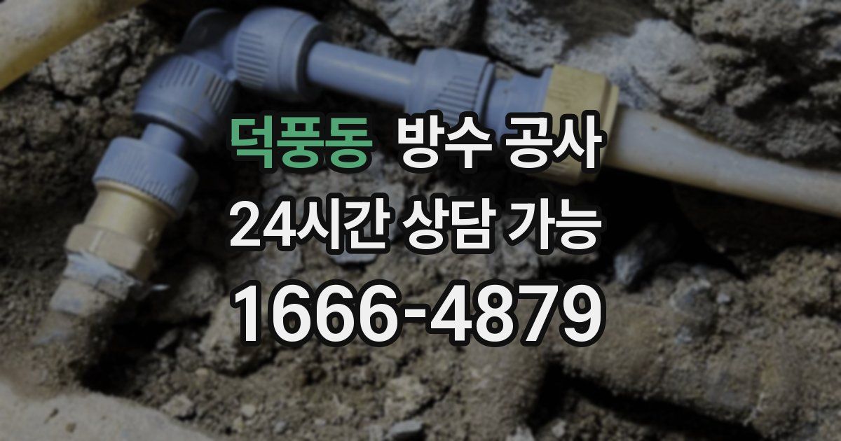 덕풍동 누수탐지