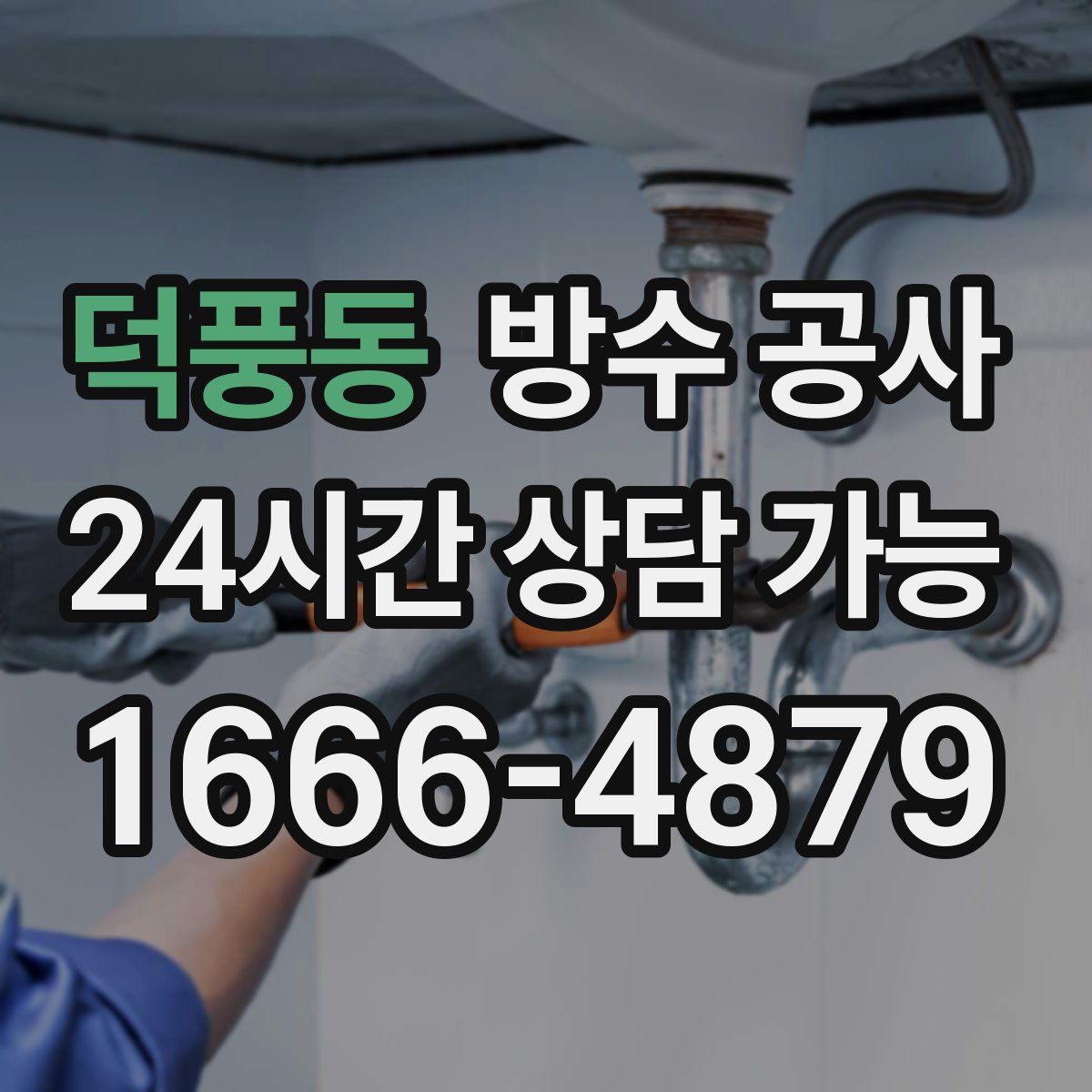 덕풍동 방수