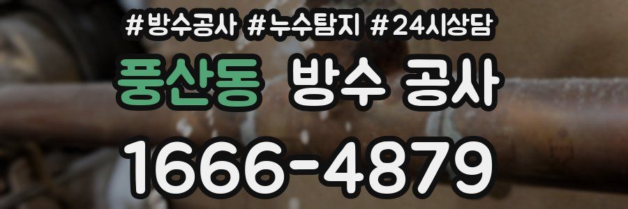 풍산동 방수 공사