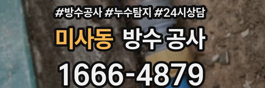 미사동 방수 공사