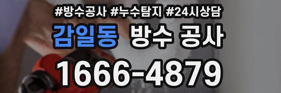 감일동 방수 공사