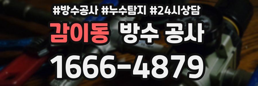 감이동 방수 공사