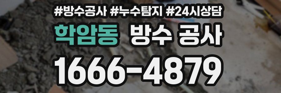 학암동 방수 공사