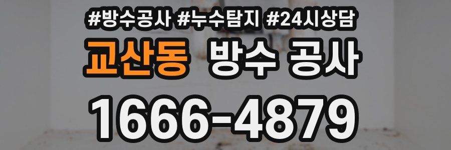 교산동 방수 공사