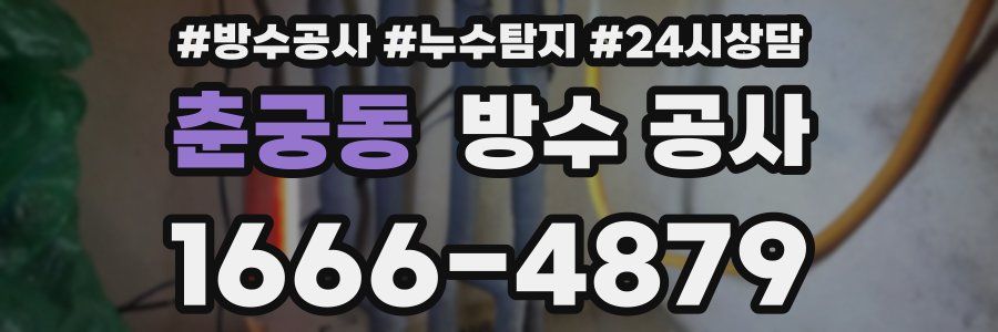 춘궁동 방수 공사