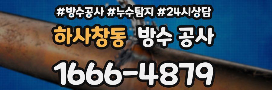 하사창동 방수 공사