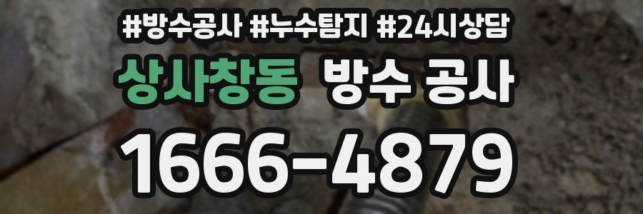 상사창동 방수 공사