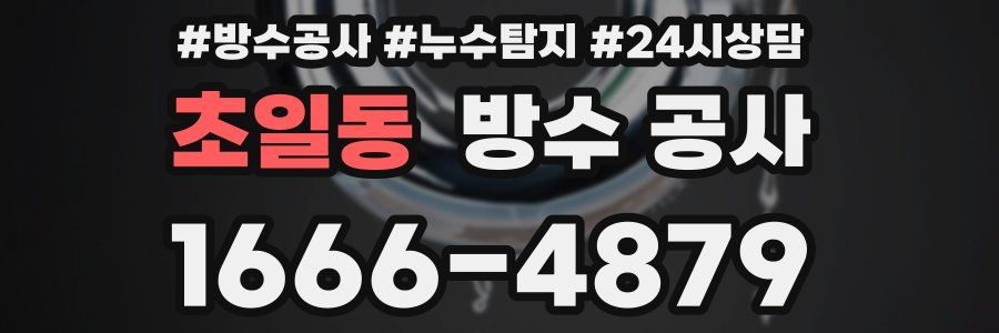 초일동 방수 공사