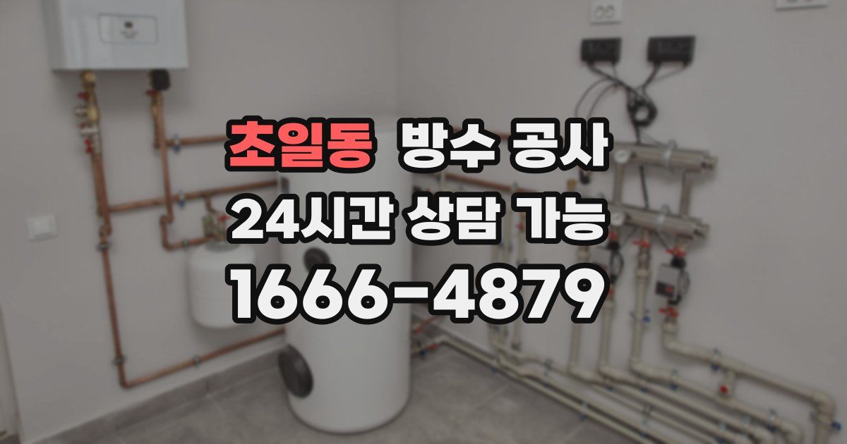 초일동 누수탐지