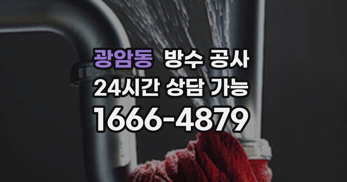 광암동 누수탐지