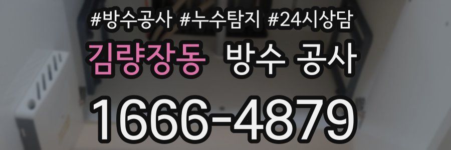 김량장동 방수 공사