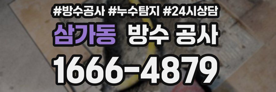 삼가동 방수 공사