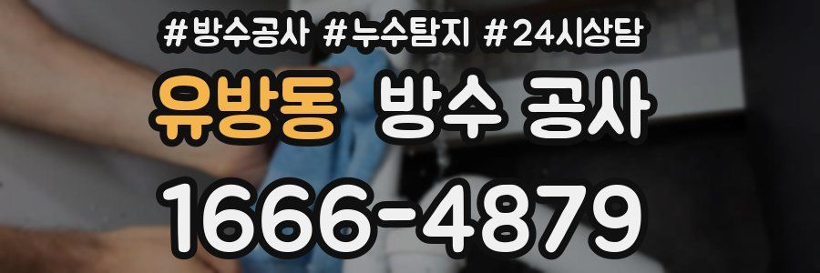 유방동 방수 공사