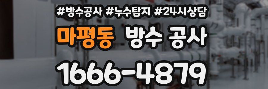 마평동 방수 공사