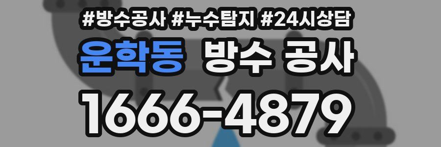 운학동 방수 공사