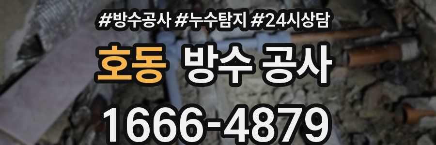 호동 방수 공사