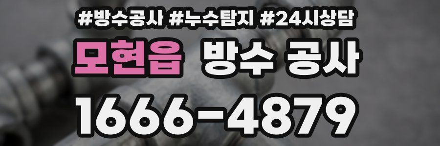 모현읍 방수 공사