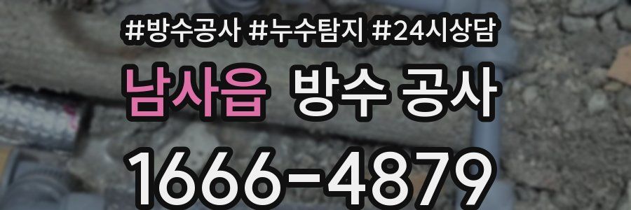 남사읍 방수 공사