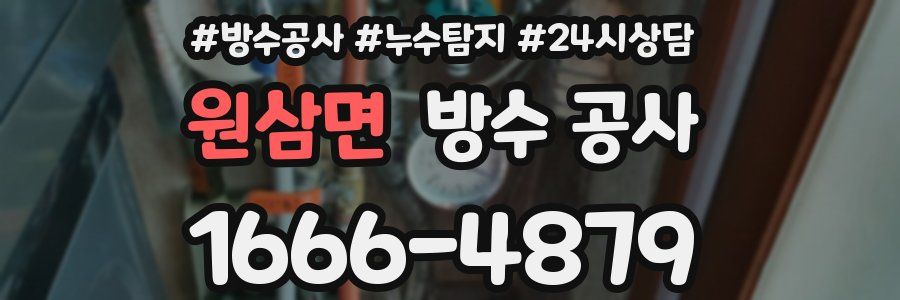 원삼면 방수 공사