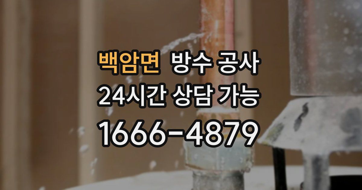 백암면 누수탐지