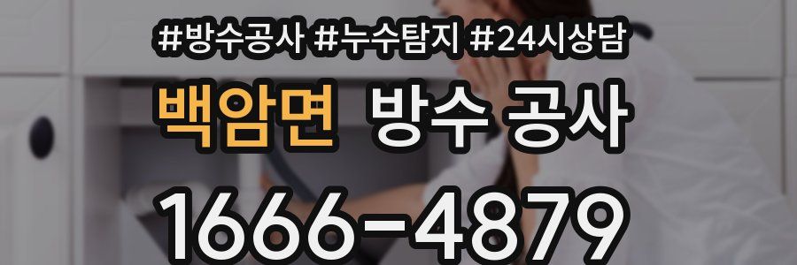 백암면 방수 공사