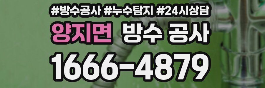 양지면 방수 공사