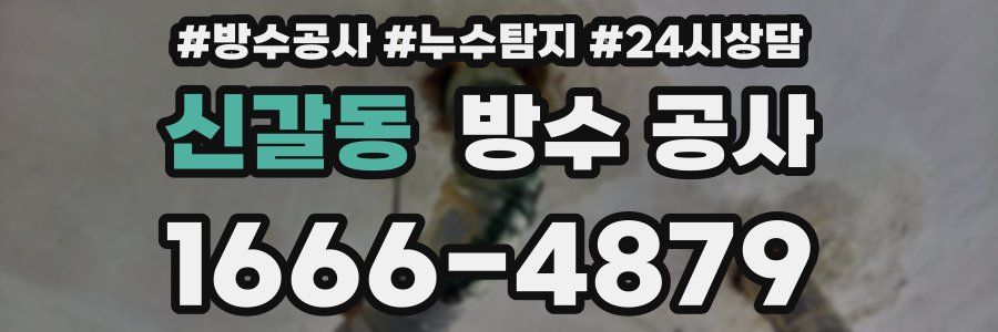 신갈동 방수 공사