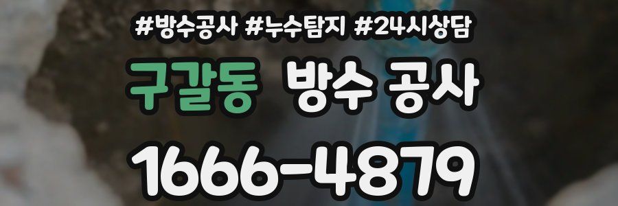 구갈동 방수 공사