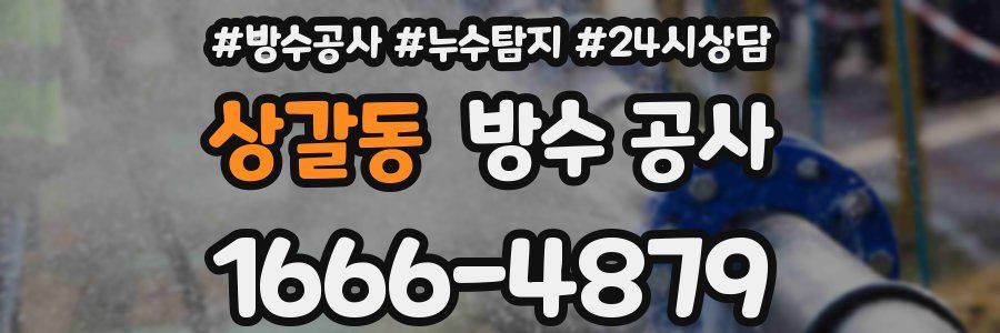 상갈동 방수 공사