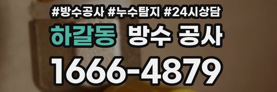 하갈동 방수 공사