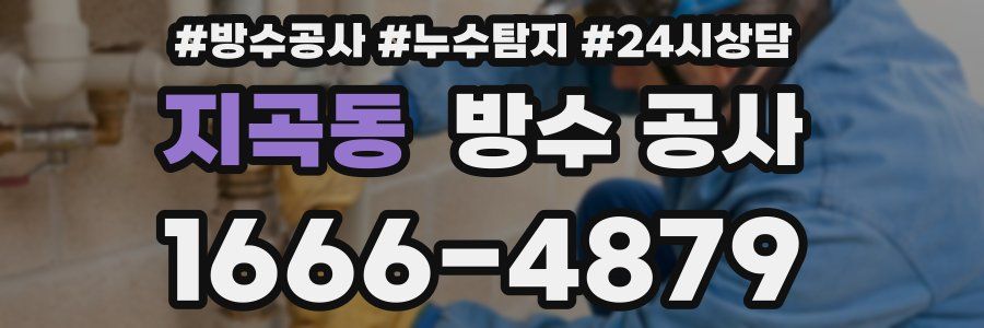 지곡동 방수 공사