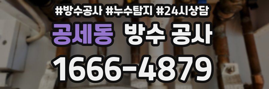 공세동 방수 공사