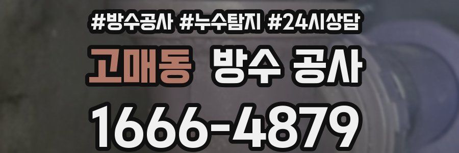 고매동 방수 공사