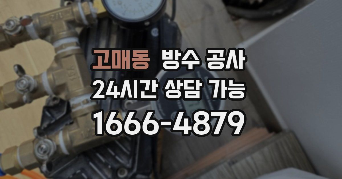 고매동 누수탐지