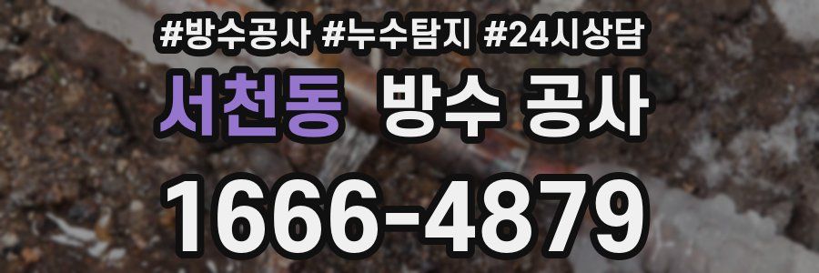 서천동 방수 공사