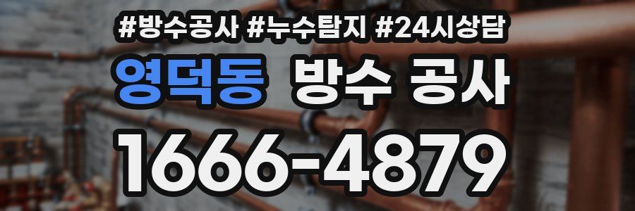 영덕동 방수 공사