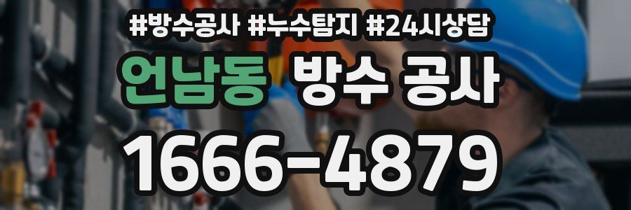 언남동 방수 공사