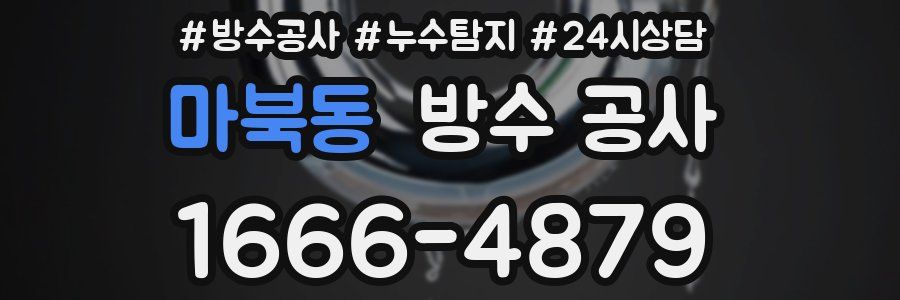 마북동 방수 공사