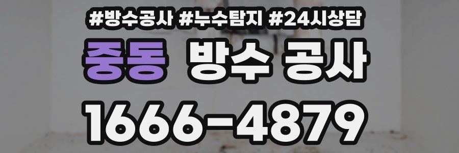 중동 방수 공사