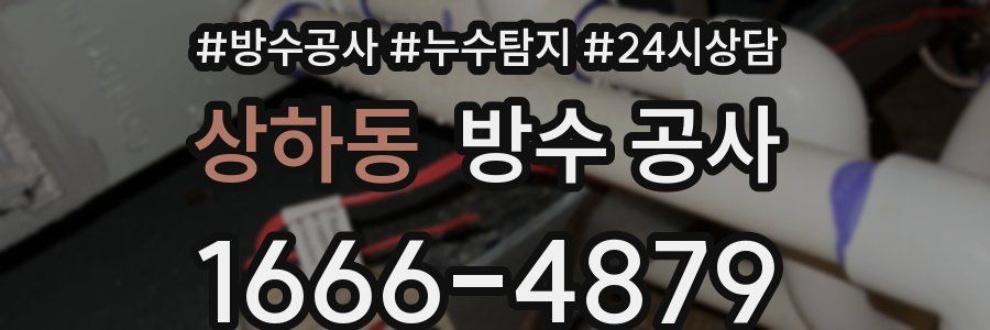 상하동 방수 공사
