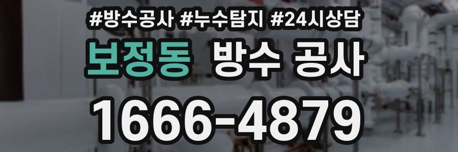 보정동 방수 공사