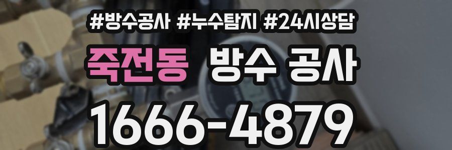 죽전동 방수 공사