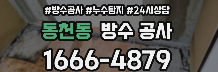 동천동 방수 공사