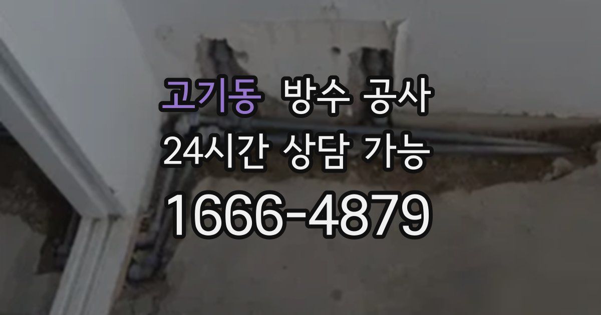 고기동 누수탐지