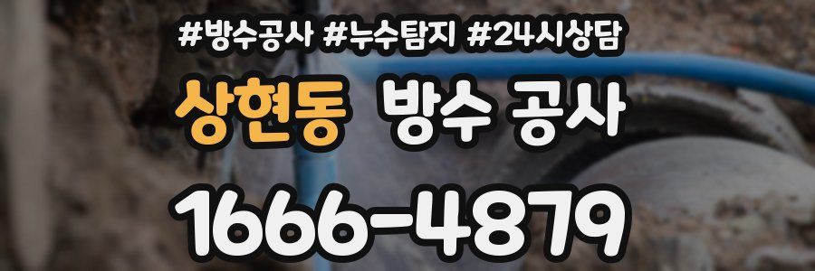 상현동 방수 공사