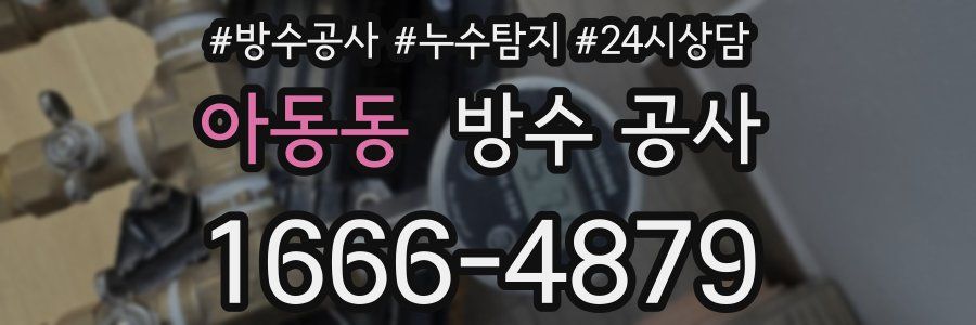 아동동 방수 공사