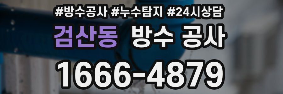 검산동 방수 공사