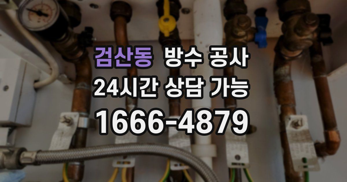 검산동 누수탐지